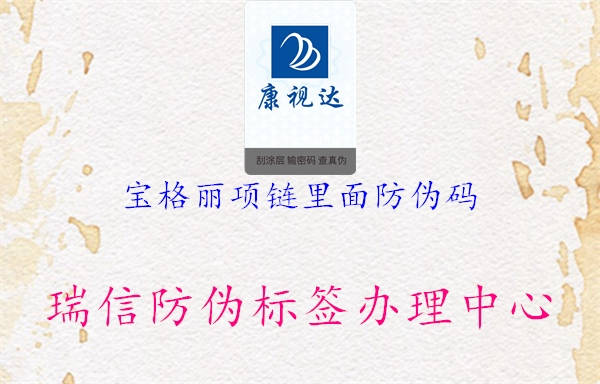 宝格丽项链里面防伪码(图1) 宝格丽项链里面防伪码1.jpg