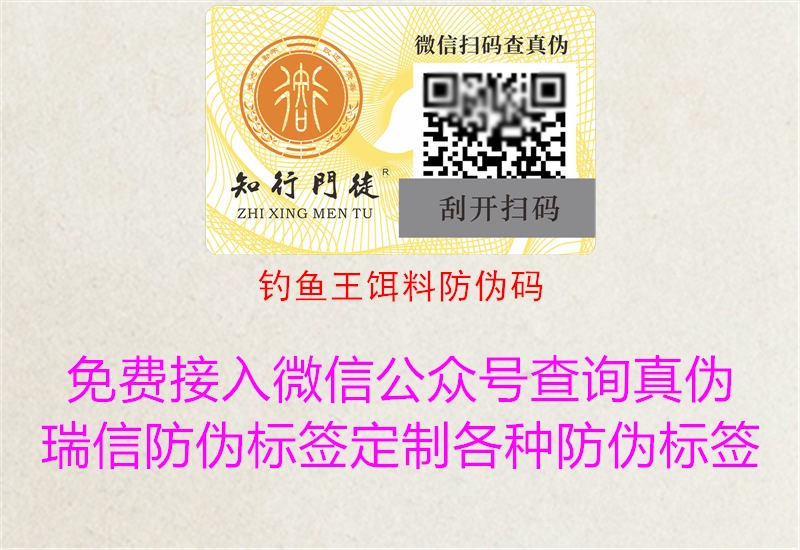 钓鱼王饵料防伪码(图2) 钓鱼王饵料防伪码2.jpg