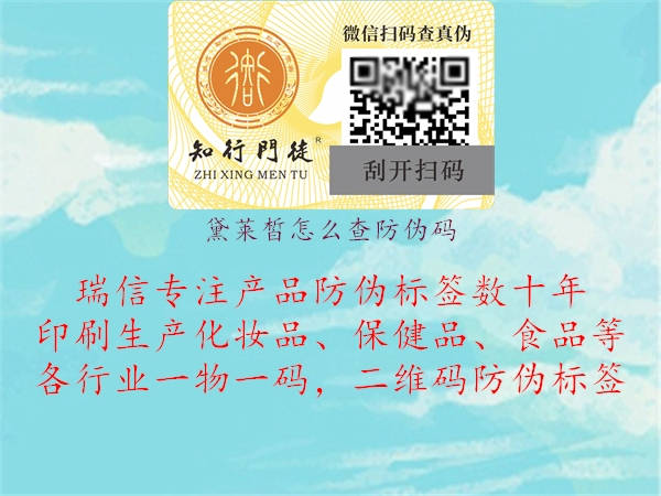 黛莱皙怎么查防伪码(图2) 黛莱皙怎么查防伪码2.jpg