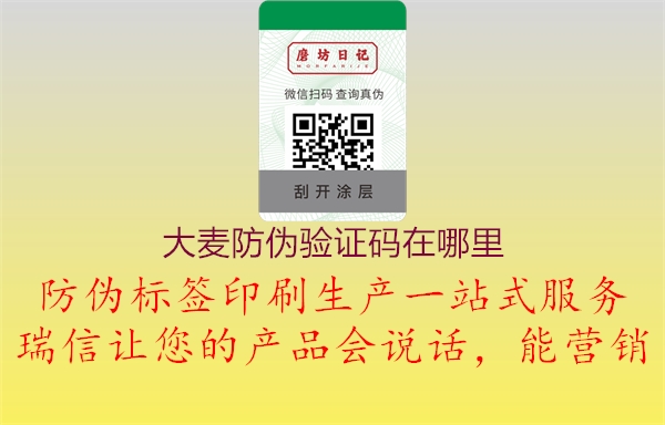 大麦防伪验证码在哪里(图1) 大麦防伪验证码在哪里1.jpg