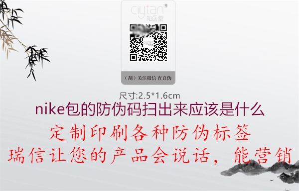 nike包的防伪码扫出来应该是什么(图1) nike包的防伪码扫出来应该是什么1.jpg