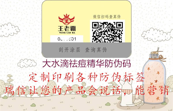 大水滴祛痘精华防伪码(图2) 大水滴祛痘精华防伪码2.jpg