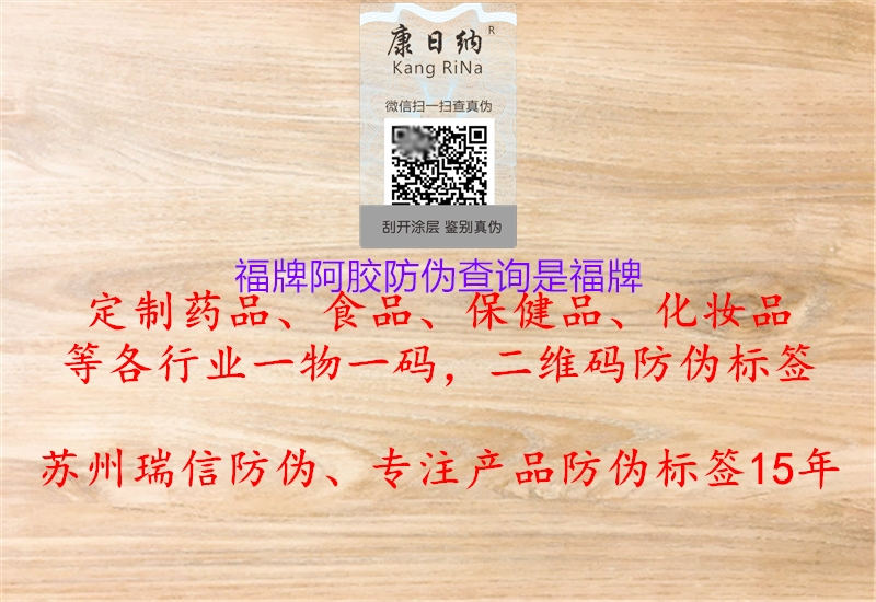 福牌阿胶防伪查询是福牌(图1) 福牌阿胶防伪查询是福牌1.jpg