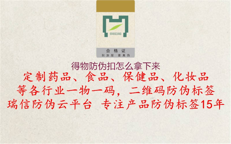 得物防伪扣怎么拿下来(图2) 得物防伪扣怎么拿下来2.jpg