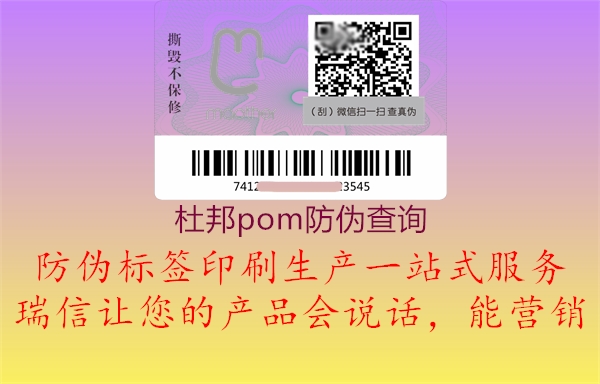 杜邦pom防伪查询(图1) 杜邦pom防伪查询1.jpg