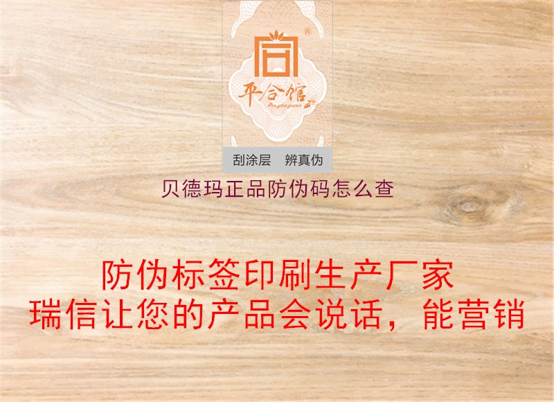 贝德玛正品防伪码怎么查(图1) 贝德玛正品防伪码怎么查1.jpg