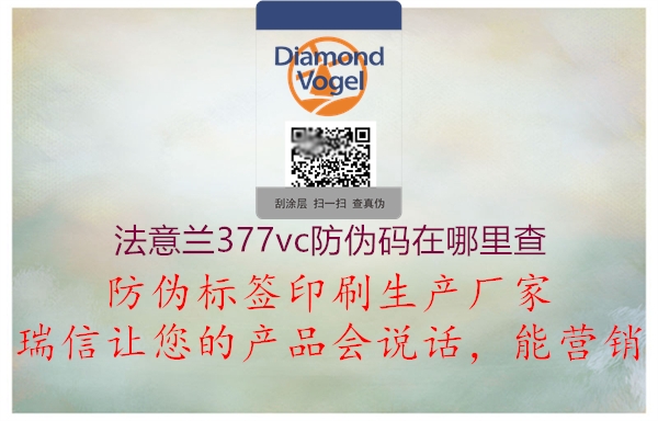 法意兰377vc防伪码在哪里查(图2) 法意兰377vc防伪码在哪里查2.jpg