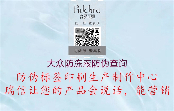 大众防冻液防伪查询(图1) 大众防冻液防伪查询1.jpg