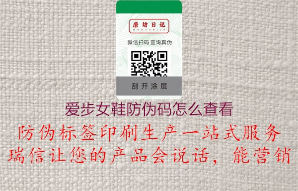爱步女鞋防伪码怎么查看(图1) 爱步女鞋防伪码怎么查看1.jpg