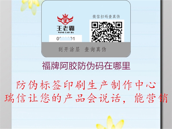 福牌阿胶防伪码在哪里(图2) 福牌阿胶防伪码在哪里2.jpg