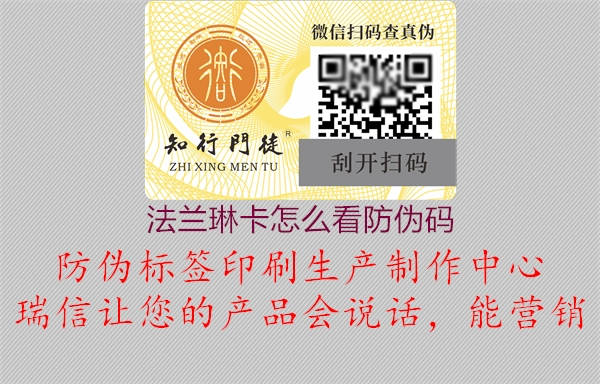 法兰琳卡怎么看防伪码(图3) 法兰琳卡怎么看防伪码3.jpg