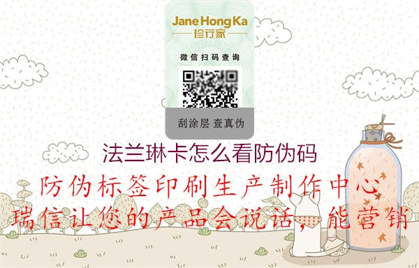 法兰琳卡怎么看防伪码(图1) 法兰琳卡怎么看防伪码1.jpg
