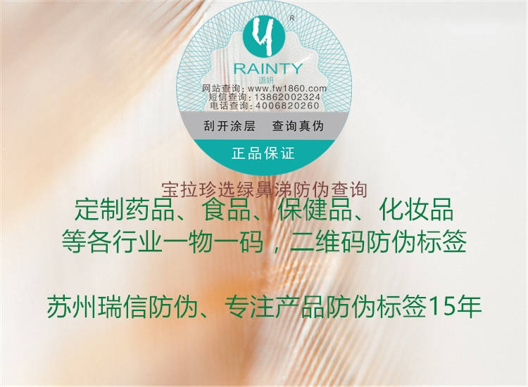 宝拉珍选绿鼻涕防伪查询(图1) 宝拉珍选绿鼻涕防伪查询1.jpg