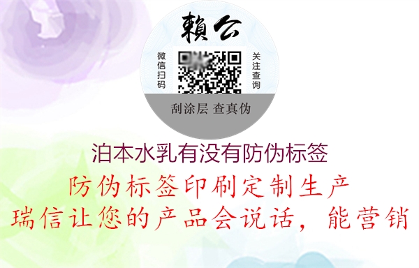 泊本水乳有没有防伪标签(图2) 泊本水乳有没有防伪标签2.jpg