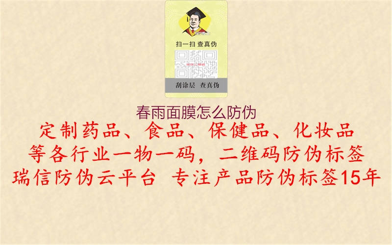 春雨面膜怎么防伪(图2) 春雨面膜怎么防伪2.jpg