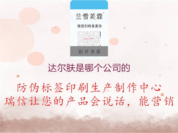达尔肤是哪个公司的(图1) 达尔肤是哪个公司的1.jpg