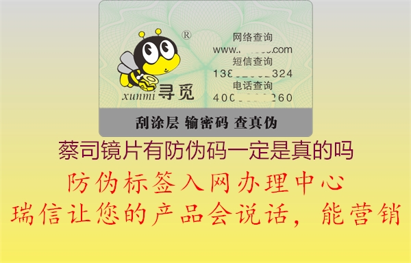 蔡司镜片有防伪码一定是真的吗(图2) 蔡司镜片有防伪码一定是真的吗2.jpg
