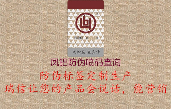 凤铝防伪喷码查询(图1) 凤铝防伪喷码查询1.jpg