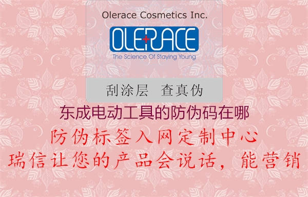 东成电动工具的防伪码在哪(图1) 东成电动工具的防伪码在哪1.jpg