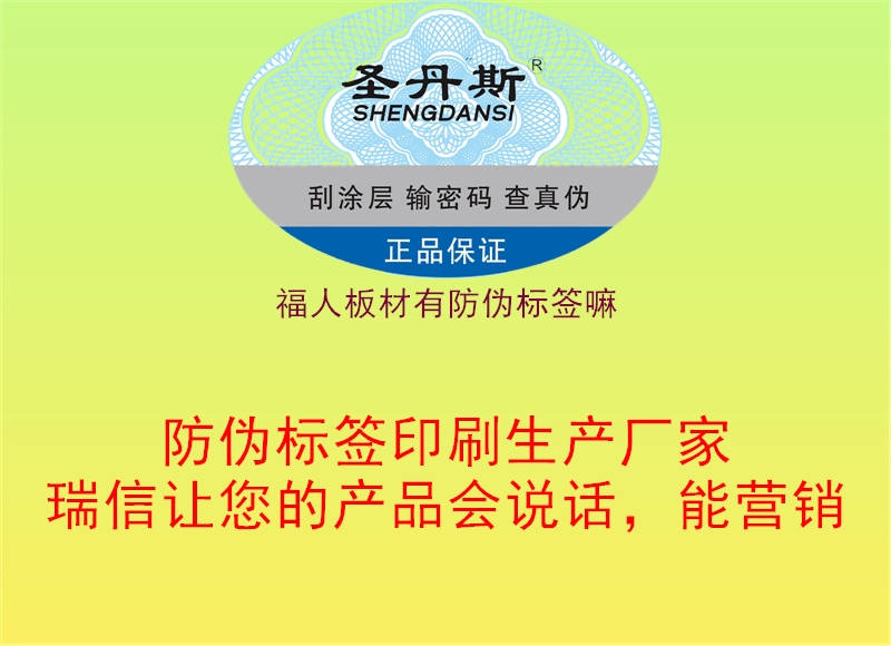 福人板材有防伪标签嘛(图1) 福人板材有防伪标签嘛1.jpg