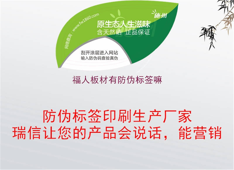 福人板材有防伪标签嘛(图3) 福人板材有防伪标签嘛3.jpg