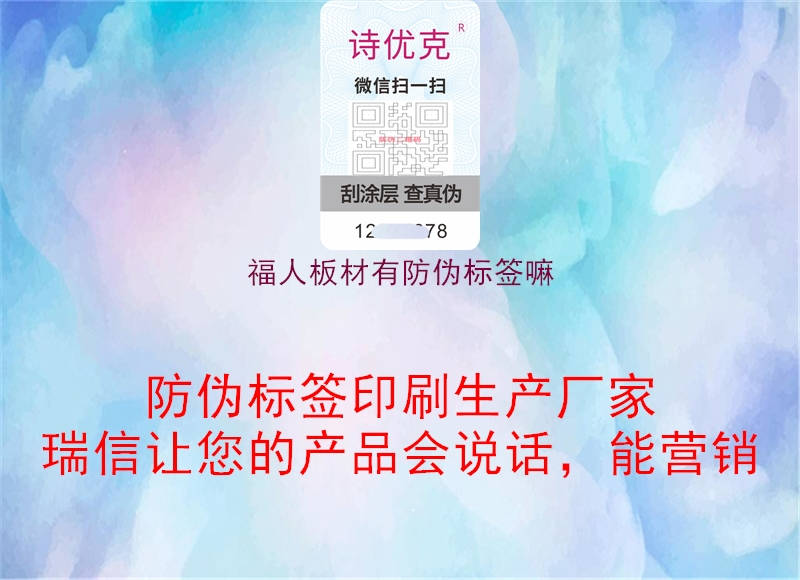 福人板材有防伪标签嘛(图2) 福人板材有防伪标签嘛2.jpg