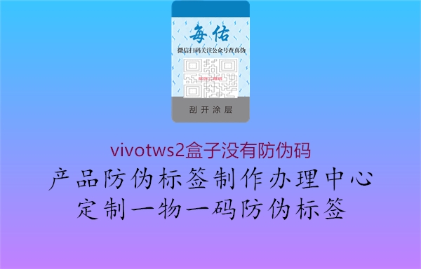 vivotws2盒子没有防伪码(图3) vivotws2盒子没有防伪码3.jpg