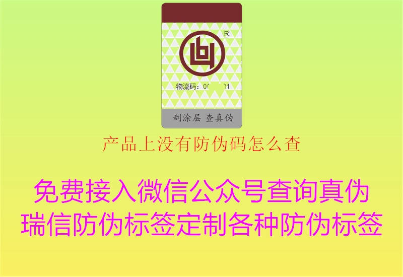 产品上没有防伪码怎么查(图1) 产品上没有防伪码怎么查1.jpg