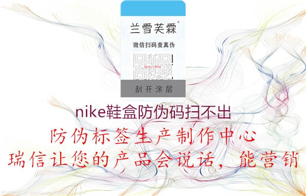 nike鞋盒防伪码扫不出(图1) nike鞋盒防伪码扫不出1.jpg