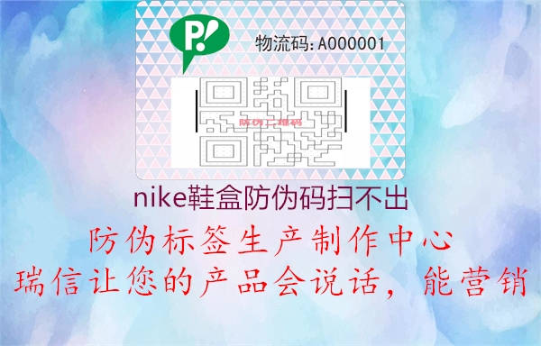 nike鞋盒防伪码扫不出(图2) nike鞋盒防伪码扫不出2.jpg