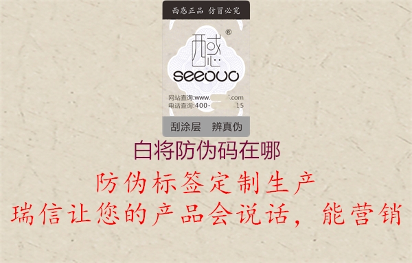 白将防伪码在哪(图1) 白将防伪码在哪1.jpg
