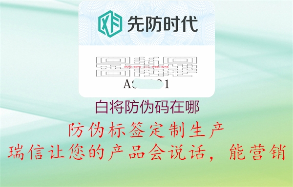 白将防伪码在哪(图2) 白将防伪码在哪2.jpg