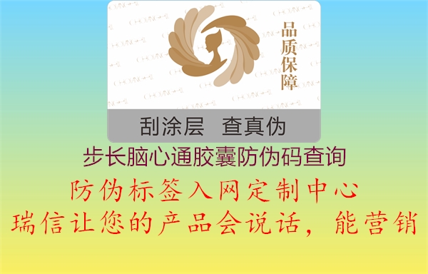 步长脑心通胶囊防伪码查询(图2) 步长脑心通胶囊防伪码查询2.jpg