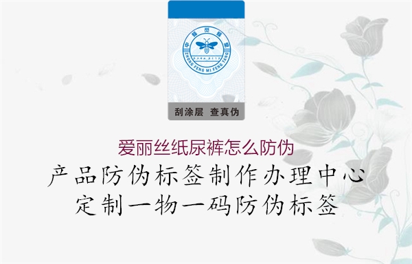 爱丽丝纸尿裤怎么防伪(图1) 爱丽丝纸尿裤怎么防伪1.jpg