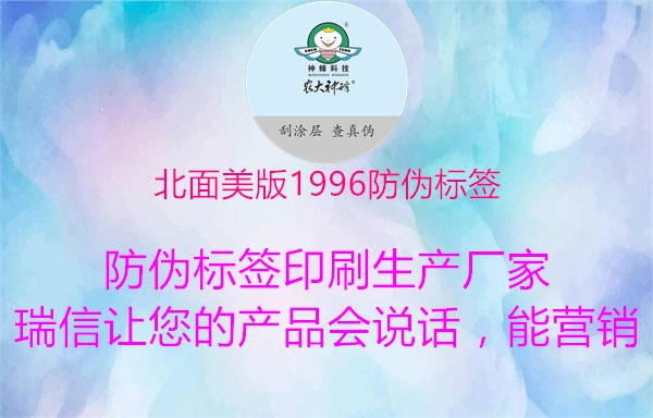 北面美版1996防伪标签(图1) 北面美版1996防伪标签1.jpg