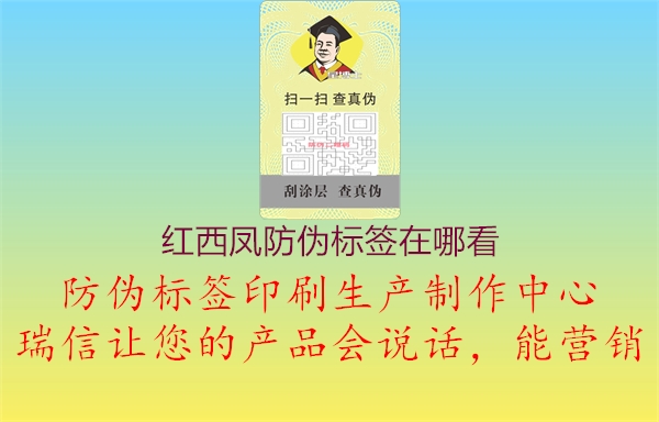 红西凤防伪标签在哪看(图1) 红西凤防伪标签在哪看1.jpg