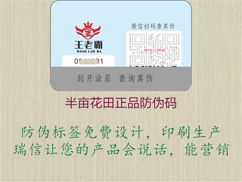 半亩花田正品防伪码(图1) 半亩花田正品防伪码1.jpg