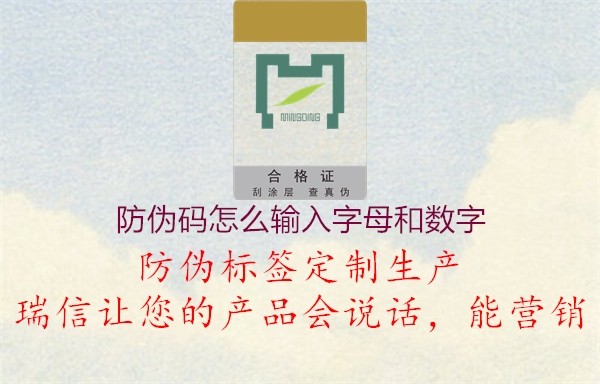 防伪码怎么输入字母和数字(图1) 防伪码怎么输入字母和数字1.jpg