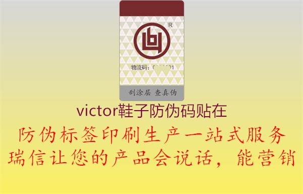 victor鞋子防伪码贴在(图1) victor鞋子防伪码贴在1.jpg