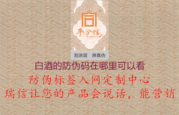 白酒的防伪码在哪里可以看(图2) 白酒的防伪码在哪里可以看2.jpg