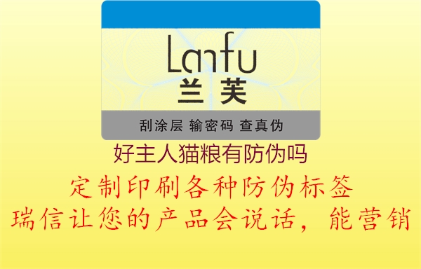 好主人猫粮有防伪吗(图1) 好主人猫粮有防伪吗1.jpg