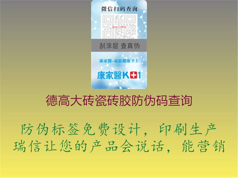 德高大砖瓷砖胶防伪码查询(图1) 德高大砖瓷砖胶防伪码查询1.jpg