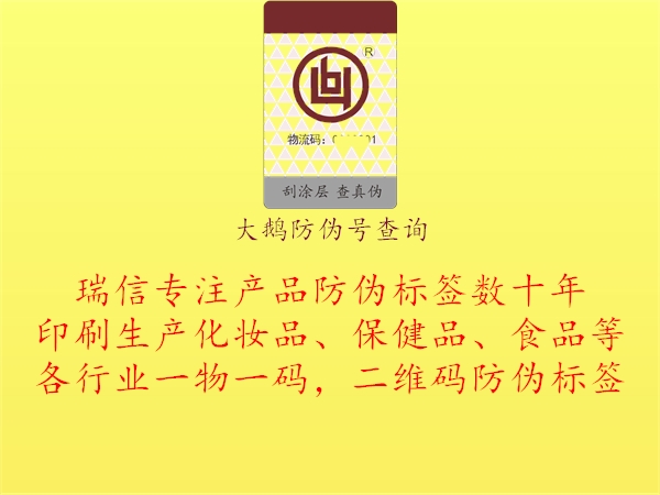 大鹅防伪号查询(图1) 大鹅防伪号查询1.jpg