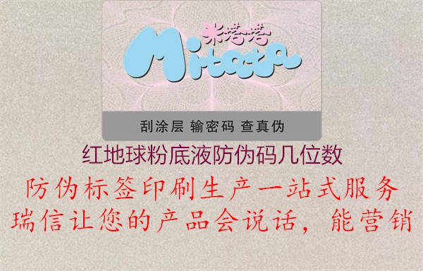 红地球粉底液防伪码几位数(图1) 红地球粉底液防伪码几位数1.jpg