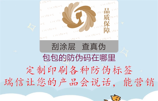 包包的防伪码在哪里(图1) 包包的防伪码在哪里1.jpg
