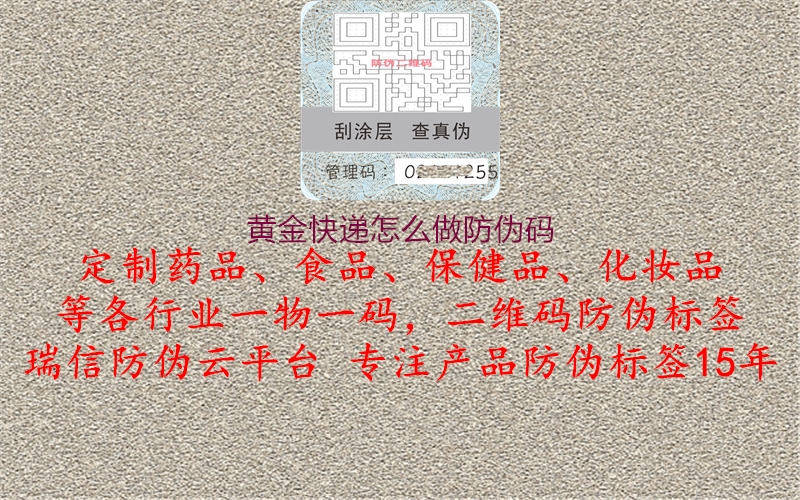 黄金快递怎么做防伪码(图1) 黄金快递怎么做防伪码1.jpg