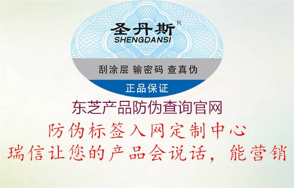 东芝产品防伪查询官网(图1) 东芝产品防伪查询官网1.jpg