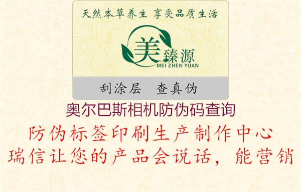 奥尔巴斯相机防伪码查询(图2) 奥尔巴斯相机防伪码查询2.jpg