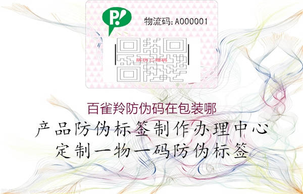 百雀羚防伪码在包装哪(图2) 百雀羚防伪码在包装哪2.jpg