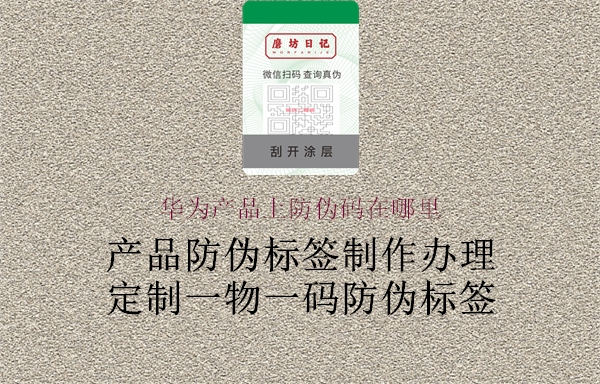 华为产品上防伪码在哪里(图1) 华为产品上防伪码在哪里1.jpg
